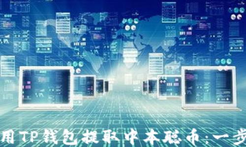 
如何使用TP钱包提取中本聪币：一步步指南