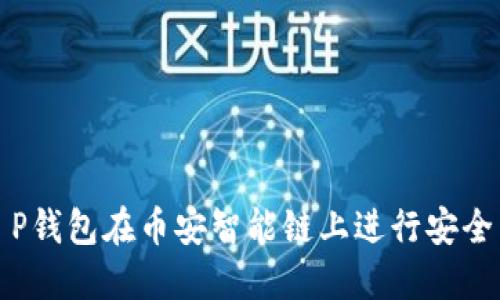 如何使用T P钱包在币安智能链上进行安全交易与投资