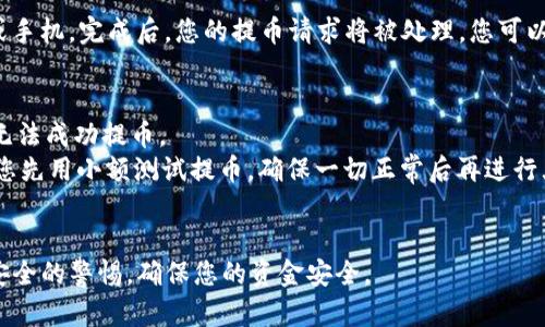 在提币到TP钱包时，填写标签是一个重要的步骤，标签用于帮助用户识别他们的交易，尤其是在处理多个地址时。不同的钱包和交易所可能会要求您输入不同的信息，包括标签、备注或付款ID等。

这里提供一个简化的步骤指南，帮助您在提币到TP钱包时正确填写标签：

### 提币到TP钱包步骤指南

#### 步骤一：登录您的交易所账户
首先，打开您常用的交易所平台，输入您的用户名和密码进行登录。如果您启用了两步验证，请按照提示完成验证。

#### 步骤二：找到提币页面
在交易所内，找到