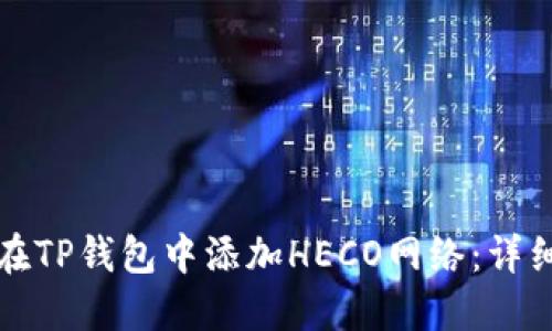 如何在TP钱包中添加HECO网络：详细指南