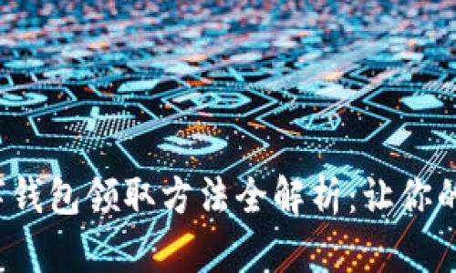 2023年数字钱包领取方法全解析：让你的支付更智能