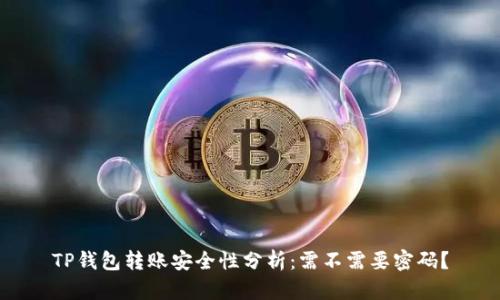 TP钱包转账安全性分析：需不需要密码？