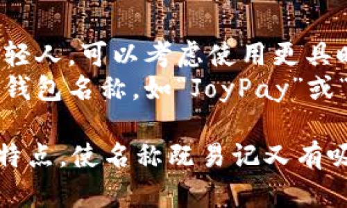 为您的创意数字钱包命名可以从多种角度考虑，包括功能性、情感联结、科技感等。以下是一些建议来帮助您改进数字钱包的名字：

### 1. 强调安全性：
   - **SafePocket**（安全口袋）
   - **SecureVault**（安全金库）
   - **GuardianWallet**（守护钱包）

### 2. 突出便捷性：
   - **QuickCash**（快易钱）
   - **EasyPay**（轻松支付）
   - **SwiftWallet**（迅捷钱包）

### 3. 表达科技感：
   - **NexGenWallet**（下一代钱包）
   - **CryptoNest**（加密巢）
   - **DigitalHalo**（数字光环）

### 4. 强调用户体验：
   - **MyMoneyMate**（我的小钱伙伴）
   - **WalletWonder**（钱包奇迹）
   - **BudgetBuddy**（预算伙伴）

### 5. 结合情感：
   - **HeartPay**（心支付）
   - **TrustyWallet**（值得信赖的钱包）
   - **JoyfulFunds**（快乐资金）

### 6. 时尚和流行：
   - **ChicWallet**（时尚钱包）
   - **TrendWallet**（潮流钱包）
   - **InStyleCash**（时尚现金）

### 具体的改进建议
- **时尚与潮流结合**：如果目标用户群体主要是年轻人，可以考虑使用更具时尚感的名称，比如“TrendyPurse”或“ChicPay”。
- **用户感受**：如能将用户的感受或体验融入您的钱包名称，如“JoyPay”或“PeacefulWallet”，会更容易引起用户的情感共鸣。

总之，命名时可以结合目标市场、用户需求，以及功能特点，使名称既易记又有吸引力。试着进行头脑风暴，并邀请潜在用户提供反馈。