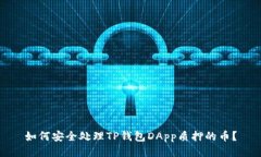 如何安全处理TP钱包DApp质押的币？
