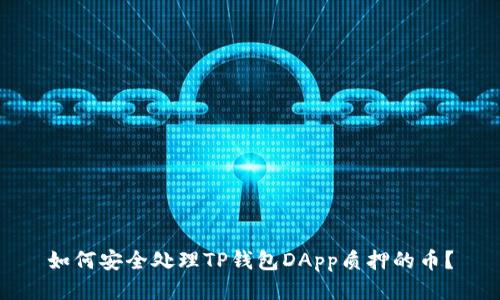 如何安全处理TP钱包DApp质押的币？