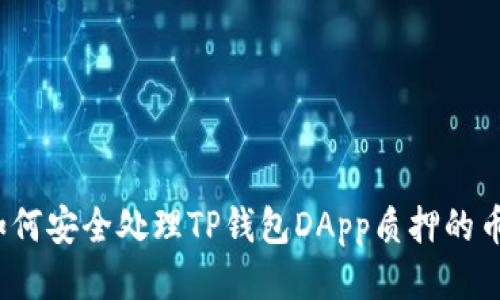 如何安全处理TP钱包DApp质押的币？