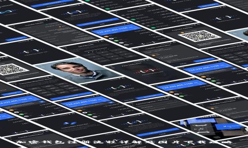 加密钱包注册流程详解及图片下载攻略