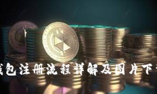 加密钱包注册流程详解及图片下载攻略
