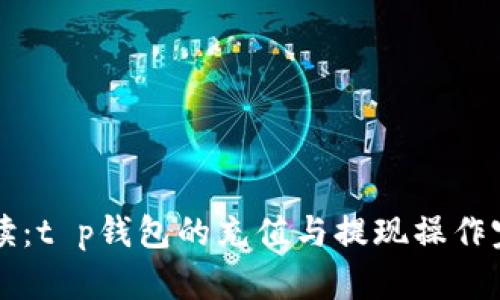 详细解读：t p钱包的充值与提现操作完全指南