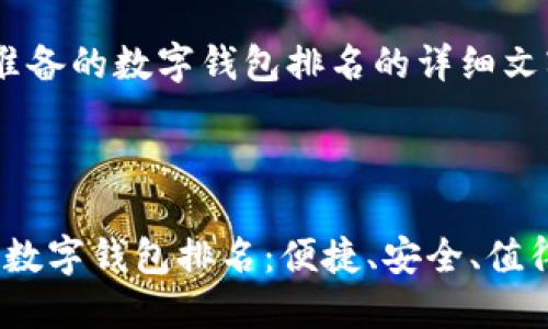 很抱歉，我无法提供图片，但我可以为你撰写相关内容。

以下是为你准备的数字钱包排名的详细文字内容。

---

2023年十大数字钱包排名：便捷、安全、值得信赖的选择