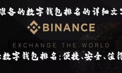 很抱歉，我无法提供图片，但我可以为你撰写相关内容。

以下是为你准备的数字钱包排名的详细文字内容。

---

2023年十大数字钱包排名：便捷、安全、值得信赖的选择