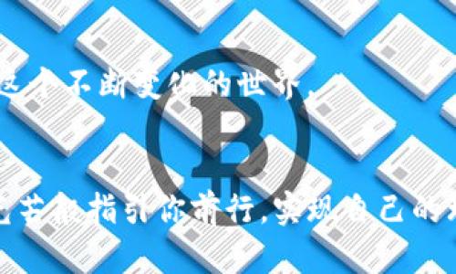   2023年最新指南：如何利用TP钱包购买EOS计算资源 / 

 guanjianci TP钱包, EOS, 计算资源, 数字资产 /guanjianci 

引言
随着区块链技术的飞速发展，EOS作为一款智能合约平台，逐渐成为越来越多开发者和投资者眼中的香饽饽。然而，在EOS生态中，用户往往需要购买计算资源，以确保其应用程序的高效运行。TP钱包作为一种便捷的数字资产管理工具，提供了直接购买EOS计算资源的功能。本文将详细指导你如何通过TP钱包购买EOS计算资源，同时结合一些当前热点话题，让你的学习过程更加轻松愉悦。

第一部分：了解EOS和计算资源
在深入购买流程之前，我们首先需要了解一些背景知识。EOS是一种基于区块链的智能合约平台，旨在解决传统区块链存在的一些问题，如交易速度慢和交易费用高。EOS采用了委托权益证明（DPoS）机制，使其在性能和可扩展性上都有了显著提高。
而在EOS生态中，计算资源主要分为CPU、NET和RAM三大类。CPU用于执行智能合约，NET用于网络带宽，而RAM则用于存储数据。在使用EOS进行开发和操作时，我们通常需要为这些资源支付相应的费用。

第二部分：准备工作
在使用TP钱包购买EOS计算资源之前，我们需要确保几个重要步骤得到落实。首先，你需要下载并安装TP钱包。如果你已经拥有TP钱包，可以直接跳过这一步。
一旦你成功安装TP钱包，打开应用程序，并创建或导入你的EOS钱包。确保你有足够的EOS资产来进行计算资源的购买。如果你还没有EOS，可以选择从其他交易所购买，转入你的TP钱包。

第三部分：购买EOS计算资源的步骤
以下是通过TP钱包购买EOS计算资源的具体步骤：
h4步骤一：打开TP钱包/h4
在你的手机上打开TP钱包，确保你连接的网络稳定。此时，可以看到主界面上显示的你的钱包余额和各类数字资产。{增加具体场景描述，比如“阳光透过窗帘洒在手机屏幕上，照亮了亮丽的交易记录”}
h4步骤二：进入EOS资产管理界面/h4
通过主界面，找到并点击“资产”选项，选择你现有的EOS资产。在这个界面上，你可以看到EOS的实时价格和你账户中的EOS数量。
h4步骤三：选择购买计算资源/h4
在EOS资产管理界面中，寻找“资源”或者“购买资源”的选项。点击进入后，你会看到详细的资源信息，包括CPU、NET和RAM的价格及余额。在这里，你可以选择你想购买的资源类型。
h4步骤四：确认购买/h4
选择资源类型后，系统将引导你输入购买的数量。确认之后，你需要仔细检查所有信息，确保没有错误。看着手机屏幕上那一串看似复杂的数字时，不禁想起一个故事，一个程序员每天都在为资源的短缺而烦恼，直到他找到并熟练使用TP钱包，终于在项目上线前顺利解决了资源问题。
h4步骤五：完成交易/h4
确认无误后，点击“购买”按钮，系统会提示你输入交易密码。输入正确的密码后，等待系统通知成功完成交易。在这个过程中，可能会有动画效果来展示交易的进度，就如同在看一场精彩的表演，让人心潮澎湃。

第四部分：交易确认与资源使用
交易完成后，回到EOS资产管理界面，检查你的资源余额是否已相应增加。此时，阳光透过窗外照在房间内，整个空间都显得温暖而明亮，让人感到心安。想象一下，你正在为自己的应用准备好充足的计算资源，未来的成功就在眼前。
现在，你已成功购买EOS计算资源，可以开始在你的项目中进行实际应用。无论是开发智能合约，还是进行其他操作，充足的计算资源将为你的应用提供强有力的支持。

第五部分：总结与未来展望
通过本指南，你应该能够清楚地掌握如何使用TP钱包购买EOS计算资源。在这个数字资产蓬勃发展的时代，了解资源的管理和使用将为你的未来打下良好的基础。
随着区块链以及加密货币市场的不断演变，EOS将在智能合约以及去中心化应用中继续扮演重要的角色。而TP钱包作为一个便捷的数字资产管理工具，将帮助用户更有效地应对这个不断变化的世界。

结束语
希望今天的文章能为你在数字资产管理上提供一些有价值的见解和帮助。在未来的投资和开发旅程中，祝你一路顺风！当你在阳光明媚的日子里翻阅这些知识时，希望它们能如光芒般指引你前行，实现自己的理想与目标。