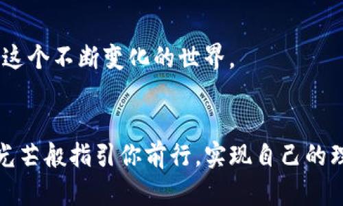   2023年最新指南：如何利用TP钱包购买EOS计算资源 / 

 guanjianci TP钱包, EOS, 计算资源, 数字资产 /guanjianci 

引言
随着区块链技术的飞速发展，EOS作为一款智能合约平台，逐渐成为越来越多开发者和投资者眼中的香饽饽。然而，在EOS生态中，用户往往需要购买计算资源，以确保其应用程序的高效运行。TP钱包作为一种便捷的数字资产管理工具，提供了直接购买EOS计算资源的功能。本文将详细指导你如何通过TP钱包购买EOS计算资源，同时结合一些当前热点话题，让你的学习过程更加轻松愉悦。

第一部分：了解EOS和计算资源
在深入购买流程之前，我们首先需要了解一些背景知识。EOS是一种基于区块链的智能合约平台，旨在解决传统区块链存在的一些问题，如交易速度慢和交易费用高。EOS采用了委托权益证明（DPoS）机制，使其在性能和可扩展性上都有了显著提高。
而在EOS生态中，计算资源主要分为CPU、NET和RAM三大类。CPU用于执行智能合约，NET用于网络带宽，而RAM则用于存储数据。在使用EOS进行开发和操作时，我们通常需要为这些资源支付相应的费用。

第二部分：准备工作
在使用TP钱包购买EOS计算资源之前，我们需要确保几个重要步骤得到落实。首先，你需要下载并安装TP钱包。如果你已经拥有TP钱包，可以直接跳过这一步。
一旦你成功安装TP钱包，打开应用程序，并创建或导入你的EOS钱包。确保你有足够的EOS资产来进行计算资源的购买。如果你还没有EOS，可以选择从其他交易所购买，转入你的TP钱包。

第三部分：购买EOS计算资源的步骤
以下是通过TP钱包购买EOS计算资源的具体步骤：
h4步骤一：打开TP钱包/h4
在你的手机上打开TP钱包，确保你连接的网络稳定。此时，可以看到主界面上显示的你的钱包余额和各类数字资产。{增加具体场景描述，比如“阳光透过窗帘洒在手机屏幕上，照亮了亮丽的交易记录”}
h4步骤二：进入EOS资产管理界面/h4
通过主界面，找到并点击“资产”选项，选择你现有的EOS资产。在这个界面上，你可以看到EOS的实时价格和你账户中的EOS数量。
h4步骤三：选择购买计算资源/h4
在EOS资产管理界面中，寻找“资源”或者“购买资源”的选项。点击进入后，你会看到详细的资源信息，包括CPU、NET和RAM的价格及余额。在这里，你可以选择你想购买的资源类型。
h4步骤四：确认购买/h4
选择资源类型后，系统将引导你输入购买的数量。确认之后，你需要仔细检查所有信息，确保没有错误。看着手机屏幕上那一串看似复杂的数字时，不禁想起一个故事，一个程序员每天都在为资源的短缺而烦恼，直到他找到并熟练使用TP钱包，终于在项目上线前顺利解决了资源问题。
h4步骤五：完成交易/h4
确认无误后，点击“购买”按钮，系统会提示你输入交易密码。输入正确的密码后，等待系统通知成功完成交易。在这个过程中，可能会有动画效果来展示交易的进度，就如同在看一场精彩的表演，让人心潮澎湃。

第四部分：交易确认与资源使用
交易完成后，回到EOS资产管理界面，检查你的资源余额是否已相应增加。此时，阳光透过窗外照在房间内，整个空间都显得温暖而明亮，让人感到心安。想象一下，你正在为自己的应用准备好充足的计算资源，未来的成功就在眼前。
现在，你已成功购买EOS计算资源，可以开始在你的项目中进行实际应用。无论是开发智能合约，还是进行其他操作，充足的计算资源将为你的应用提供强有力的支持。

第五部分：总结与未来展望
通过本指南，你应该能够清楚地掌握如何使用TP钱包购买EOS计算资源。在这个数字资产蓬勃发展的时代，了解资源的管理和使用将为你的未来打下良好的基础。
随着区块链以及加密货币市场的不断演变，EOS将在智能合约以及去中心化应用中继续扮演重要的角色。而TP钱包作为一个便捷的数字资产管理工具，将帮助用户更有效地应对这个不断变化的世界。

结束语
希望今天的文章能为你在数字资产管理上提供一些有价值的见解和帮助。在未来的投资和开发旅程中，祝你一路顺风！当你在阳光明媚的日子里翻阅这些知识时，希望它们能如光芒般指引你前行，实现自己的理想与目标。