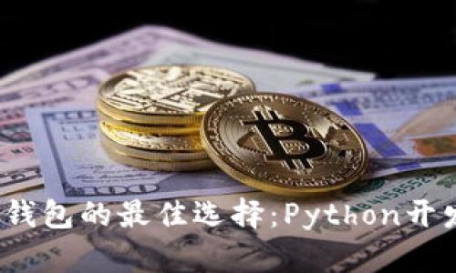 2023年数字币钱包的最佳选择：Python开发与安全性指南