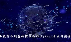 2023年数字币钱包的最佳选择：Python开发与安全性