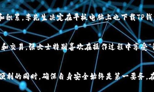 TP钱包（Trust Wallet）是一款受到广泛使用的去中心化数字货币钱包，支持多种区块链和代币的管理。对于用户关注的一个常见问题是：TP钱包是否支持在多台设备上登录？本文将深入探讨这一问题，并为您提供有关TP钱包使用的全面信息。

一、TP钱包的基本功能
TP钱包作为一款移动端钱包，提供了存储、管理和交易数字资产的功能。此外，TP钱包也被认为是相对安全的，因为它的私钥存储于用户的设备上，不会被集中存储或第三方访问。用户可以方便地购买、交换和出售各种加密货币，适合新手和资深用户使用。

二、TP钱包在多台设备上的登录情况
TP钱包允许用户在多台设备上登录，但并非以传统的账户登录方式。用户首先需要使用助记词或私钥进行恢复。在任何一台设备上安装TP钱包后，按照以下步骤进行操作：
ol
li下载并安装TP钱包应用。/li
li选择“导入钱包”选项。/li
li输入助记词或私钥进行钱包恢复。/li
/ol
这样，用户就可以在不同设备之间使用同一个TP钱包。不过，需要注意的是，任何在一台设备上进行的操作，都会影响到所有设备上的钱包余额和交易记录。因此，在多台设备上使用时，需要格外小心，避免因操作失误导致资产损失。

三、多设备登录的优势与风险
在多台设备上登录TP钱包有其优势与风险。优势包括：
ul
listrong灵活性：/strong用户可以在不同设备上访问自己的钱包，如手机、平板、电脑等，适应各种使用场景。/li
listrong便捷性：/strong用户可以在任何设备上快速查看余额和进行交易，无需随身携带一台特定的设备。/li
/ul
但同时，多台设备登录也存在以下风险：
ul
listrong安全隐患：/strong若其中一台设备被恶意软件感染，可能导致私钥遭到窃取，从而影响钱包的安全。/li
listrong操作失误：/strong在设备间切换时，用户可能会因为记忆错误或失误，导致错误的资产转移或交易。/li
/ul

四、如何增加使用TP钱包的安全性
为确保在多设备使用TP钱包时的安全，用户可以采取以下一些措施：
ol
listrong开启双重身份验证：/strong尽可能在所有可用的应用和平台开启双重身份验证，增加安全层。/li
listrong定期更新密码：/strong定期更新与TP钱包相关联的账户密码，提高账户安全性。/li
listrong使用硬件钱包：/strong对于大额投资者，建议使用硬件钱包来存储大部分资产，并将TP钱包作为日常交易使用。/li
/ol

五、使用TP钱包的真实用户故事
为了进一步了解用户在使用TP钱包中的体验，可以通过几个典型用户故事来说明他们的感受。

故事一：strong李先生的数字资产之旅/strong
李先生是一名年轻的加密货币投资者，他第一次接触加密货币是在朋友的推荐下。刚开始，他使用TP钱包在自己的手机上进行交易，每当看到“阳光洒在窗前”时，他都会打开钱包查看自己的资产变化。经过几个月的学习和积累，李先生决定在平板电脑上也下载TP钱包，希望能更方便地进行操作。然而，他并未意识到私钥的重要性。在不久后，他的手机意外损坏，因此李先生不得不使用助记词进行恢复。在经历了这一波折后，他对私钥的重视程度提升了，有效防止了类似问题再次发生。

故事二：strong张女士的多平台管理/strong
张女士在机构工作，平常需要频繁旅行。她把重要的加密资产存储在TP钱包中，出于便利考虑，平时在手机和电脑之间切换。而每次出差时，她都习惯先在手机上进行快速交易，然后回到酒店后在电脑上进行更详细的分析和交易。张女士特别喜欢在操作过程中享受“微风轻拂脸庞”的瞬间，给她的数字资产管理增添了一份灵动。然而，她也知道，任何一次网络连接下进行的交易都是风险。因此，她总是谨慎核对每一个交易信息。

六、总结与展望
TP钱包允许用户在多台设备上登录，但用户必须谨慎操作，以保护自己资产安全。随着加密货币的日益普及，TP钱包的功能也在不断更新和加强，未来可能会有更多更便捷的安全保护措施和多媒体操作方式。用户在享受便利的同时，确保自身安全始终是第一要务。在使用TP钱包时，如果您能够采用良好的安全习惯，再加上灵活的使用环境安排，定能提高数字资产管理的效率与安全性。