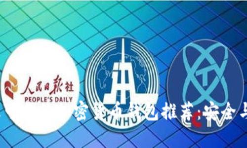 2023年最可靠的加密货币钱包推荐：安全与便捷兼得