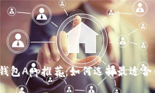 2023年最新版区块链钱包App推荐：如何选择最适合你的数字资产管理工具