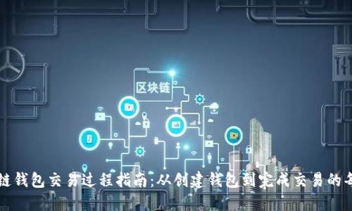 区块链钱包交易过程指南：从创建钱包到完成交易的每一步