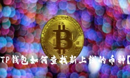 TP钱包如何查找新上线的币种？