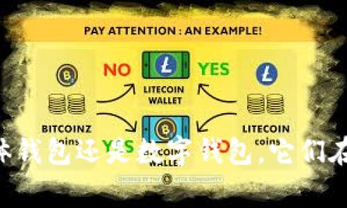 “钱包”这个词在不同的语境中有不同的含义。通常，它指的是存放现金、信用卡和其他重要证件的小型手袋或皮夹。然而，在现代技术和数字经济的背景下，“钱包”还可以指代数字钱包或加密货币钱包。以下是关于这两种类型“钱包”的详细说明：

### 实体钱包
1. **定义：** 实体钱包是一个用于存放现金、信用卡、身份证等物品的物理容器。它通常由皮革、布料或其他材料制成。
2. **功能：** 实体钱包的主要功能是便利用户携带和管理日常使用的现金和支付工具。它们通常设计得小巧可放进裤袋或手提包里。
3. **设计：** 不同品牌和设计师创造了各种风格的实体钱包，以满足不同消费者的需求和品味。

### 数字钱包
1. **定义：** 数字钱包是保存用户支付信息的虚拟系统，允许用户通过互联网进行交易。
2. **功能：** 用户可以通过数字钱包进行在线支付、转账、收款，甚至存储加密货币。例如，使用支付宝、微信支付或PayPal等应用程序。
3. **安全性：** 数字钱包的安全性是一个重要话题，许多人关注如何保护他们的金融信息，通常使用加密和双重认证等技术来保障用户的安全。

### 加密货币钱包
1. **定义：** 加密货币钱包是存储加密资产（如比特币、以太币等）的数字工具。
2. **类型：** 
   - 热钱包：在线钱包，便于快速交易，但安全性相对较低。
   - 冷钱包：离线存储，安全性高，适合长期持有。
3. **使用：** 用户需要生成公钥和私钥，通过对这些密钥的管理来进行加密货币的买卖和转账。

从某种意义上说，钱包的“数字”意义不仅是储存资金的方式，也是现代金融交易的重要组成部分。无论是实体钱包还是数字钱包，它们在经济活动中扮演着重要角色。