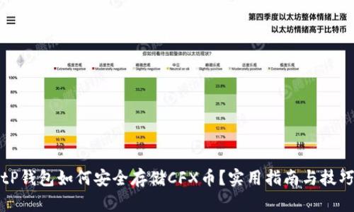 tP钱包如何安全存储CFX币？实用指南与技巧