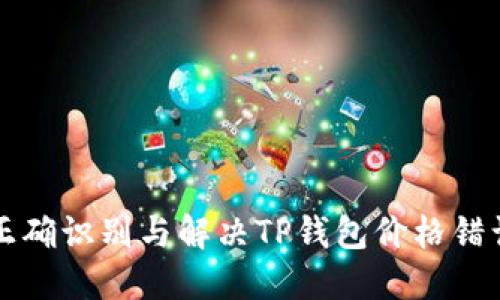 “如何正确识别与解决TP钱包价格错误问题”
