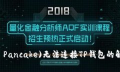 薄饼交易所(Tokyo Pancake)无法连接TP钱包的解决方案
