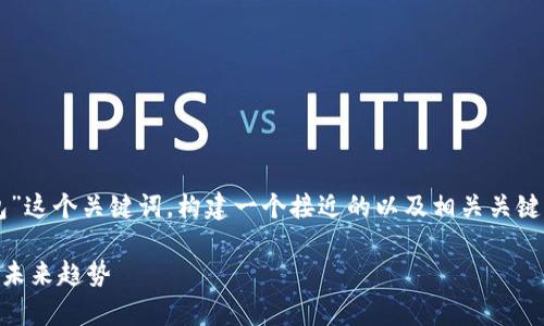 在回答这个问题之前，让我们先围绕“t p钱包”这个关键词，构建一个接近的以及相关关键词，并制定一个内容大纲。以下是具体的设计：

t p钱包安全吗？揭开数字货币钱包的真相与未来趋势