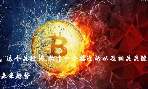 在回答这个问题之前，让我们先围绕“t p钱包”这个关键词，构建一个接近的以及相关关键词，并制定一个内容大纲。以下是具体的设计：

t p钱包安全吗？揭开数字货币钱包的真相与未来趋势