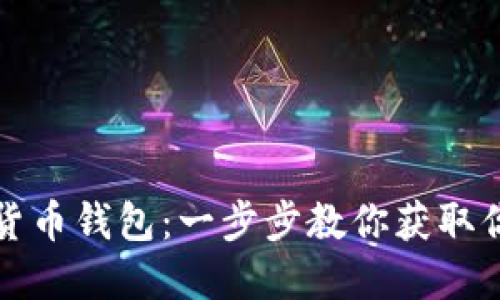 如何轻松领取数字货币钱包：一步步教你获取你的第一笔数字资产