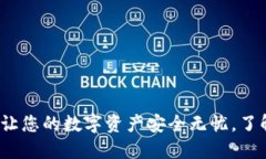 亿联钱包区块链：让您的数字资产安全无忧，了