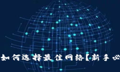 TP钱包如何选择最佳网络？新手必看指南