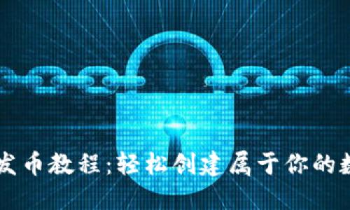 TP钱包发币教程：轻松创建属于你的数字货币