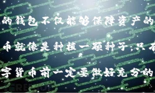 在当今数字货币的世界中，选择一个合适的钱包来存储您的资产至关重要。Pig币（PIG）作为一款新兴的加密货币，其存储方式需要特别关注和谨慎选择。在这篇文章中，我们将深入探讨Pig币的存储选择，特别是T P钱包的特点，以及为何它可能是一个理想的选择。

什么是Pig币？
Pig币是一种基于区块链技术的数字货币，旨在实现快速的交易和低手续费。随着市场对去中心化金融（DeFi）的关注增加，Pig币逐渐受到投资者的青睐。为了安全地管理这些资产，选择一个好的钱包至关重要。

存储数字货币的重要性
任何数字货币的价值都依赖于其安全性与流动性。将Pig币存放在合适的钱包中，不仅能够保证资产安全，更能让用户在需要时方便地进行交易。如同保护现金一样，数字资产也需要一个安全的环境。

T P钱包的特点
T P钱包是一款专为数字资产设计的钱包，具备以下几个突出的特点：
ul
    listrong安全性：/strongT P钱包采用高水平的加密技术，保障用户的私钥和交易安全。/li
    listrong用户友好：/strong界面设计友好，使得即使是新手用户也能轻松上手。/li
    listrong多种资产支持：/strong除了Pig币，T P钱包还支持多种主流数字货币，方便用户统一管理。/li
    listrong便捷的转账功能：/strong用户可以快速、便捷地进行资产转账，减少等待时间。/li
/ul

如何在T P钱包中存储Pig币
存储Pig币的过程非常简单，以下是详细步骤：
ol
    listrong下载并安装T P钱包：/strong访问官方网站或应用商店，下载并安装钱包应用。/li
    listrong创建新钱包：/strong按照提示创建新钱包，记下助记词以确保您能恢复钱包。/li
    listrong获取Pig币地址：/strong在钱包中找到生成的Pig币地址，这是您接收Pig币所需的地址。/li
    listrong转账Pig币：/strong在交易所或其他钱包中，将Pig币转账至您的T P钱包地址。/li
/ol

存储Pig币的小贴士
为了增强您的Pig币资产安全，这里有一些小贴士：
ul
    li定期更新您的钱包应用，确保安全性。/li
    li启用两步验证，增加账户安全性。/li
    li保存好您的助记词，绝不要在互联网上分享。/li
    li定期检查您的钱包地址，确保没有任何异常活动。/li
/ul

关于数字货币的未来
随着技术的发展和市场的变化，数字货币的未来充满了不确定性，但也蕴含着巨大的机会。对于Pig币的投资者而言，选择合适的钱包不仅能够保障资产的安全性，还有助于更好地把握市场机遇。

当阳光洒在老旧的木桌上，您坐在窗前，手中捧着手机，屏幕上是T P钱包的界面，心中充满了对未来的期待。有时，投资数字货币就像是种植一颗种子，只有用心呵护，才能在未来收获丰硕的果实。在这个快速发展的领域，正确的存储方式能够帮助您在瞬息万变的市场中把握机会。

总之，Pig币存储在T P钱包中是一个非常不错的选择，其安全性、便捷性和多功能性为用户提供了优质的体验。请记住，投资数字货币前一定要做好充分的研究和准备，以确保您能在这个市场中稳步前行。