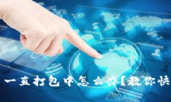 TP钱包转币一直打包中怎么办？教你快速解决方法