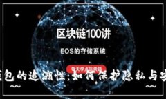 区块链钱包的追溯性：如何保护隐私与安全并存