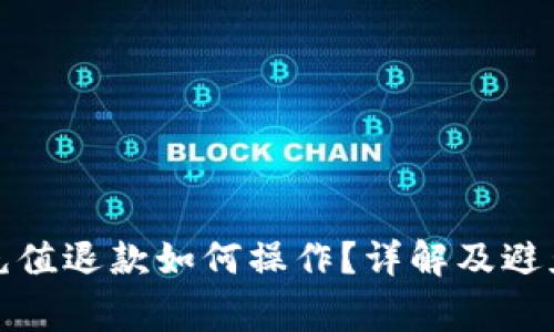 数字钱包充值退款如何操作？详解及避免常见陷阱