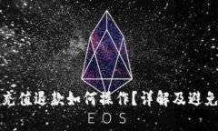 数字钱包充值退款如何操作？详解及避免常见陷