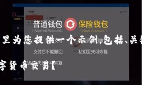 为了更好地制定TP钱包的及内容，这里为您提供一个示例，包括、关键词、内容大纲以及相关的段落内容。

如何使用TP钱包快速安全地进行数字货币交易？