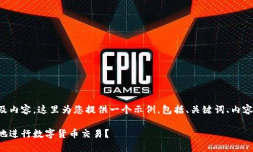 为了更好地制定TP钱包的及内容，这里为您提供一个示例，包括、关键词、内容大纲以及相关的段落内容。

如何使用TP钱包快速安全地进行数字货币交易？