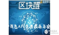 旧版TP钱包APP使用指南与安全策略