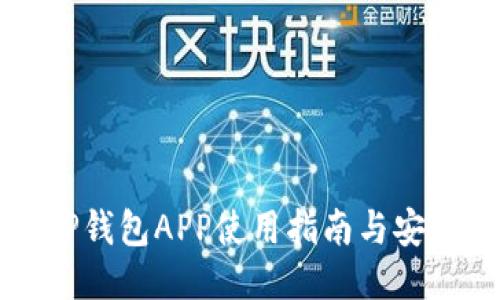 旧版TP钱包APP使用指南与安全策略