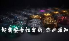 加密货币钱包卸载安全性分析：你必须知道的五
