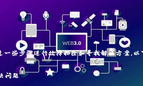 miaoshu
当面对TP钱包转账未收到的情况时，可以通过一些步骤进行故障排除和寻找解决方案。以下是你应关注的几个方面及相应的处理方法。
/miaoshu

TP钱包转账未收到怎么办？教你五步快速解决问题