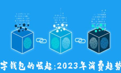 
美国手机数字钱包的崛起：2023年消费趋势与安全隐忧