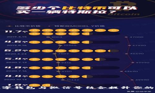 如何使用数字钱包与微信号结合提升你的生活便利性