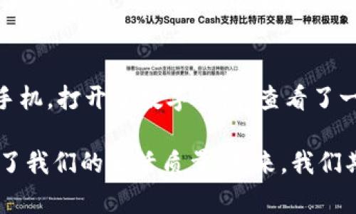   如何在手机上轻松打开数字钱包：全面指南 / 
 guanjianci 数字钱包, 手机支付, 财务管理, 安全交易 /guanjianci 

引言
随着科技的迅猛发展，数字钱包逐渐取代传统钱包，成为现代人生活中不可或缺的一部分。从在线购物到日常支付，数字钱包为用户提供了便捷和安全的支付方式。今天，我们将详细探讨如何在手机上打开数字钱包，以及在这一过程中可能遇到的便利与问题。

一、什么是数字钱包？
数字钱包是一种软件应用，允许用户安全存储现金、信用卡信息以及其他重要的金融信息。它不仅可以在网上购物时使用，还可以直接进行商店付款，甚至转账给朋友。近年来，数字钱包不断发展，从简单的支付功能，延伸到更多的金融服务，如理财、借贷、投资等。

二、为什么选择数字钱包？
选择数字钱包的最大原因无疑是其便捷性。用户无需携带现金或银行卡，只需要一部手机即可进行交易。此外，数字钱包提供了实时交易记录，帮助用户更好地管理财务，保持消费透明度。很多数字钱包还附带安全功能，如指纹解锁、面部识别等，进一步保护用户的金融信息。

三、如何在手机上打开数字钱包
打开数字钱包的过程其实非常简单。不同的数字钱包应用可能会略有不同，但大致步骤如下：

h41. 下载应用/h4
首先，您需要从应用商店（如App Store或Google Play）下载相应的数字钱包应用。市面上常见的数字钱包有支付宝、微信支付、Apple Pay、Google Pay等。

h42. 注册账户/h4
下载完成后，打开应用，您需要进行账户注册。通常需要提供手机号码、电子邮件地址以及一个安全的密码。某些应用还会要求进行身份验证，以确保账户的安全性。

h43. 添加支付方式/h4
注册后，您需要绑定自己的银行账户或信用卡。您可以使用银行卡的信息进行添加，某些数字钱包还允许通过扫描银行卡来快速导入信息。

h44. 设置安全措施/h4
为了保护账户安全，建议您设置二级验证功能，很多数字钱包还允许用户设置指纹识别或面部识别，以便于快速支付并提高安全性。

四、使用数字钱包的场景
想象一下，浓烈的咖啡香气扑鼻而来，在舒适的咖啡馆里，阳光洒在老旧木桌上。您和好友一同享用着下午茶，聊天、欢笑。在结账时，您只需从口袋中轻松掏出手机，打开数字钱包，轻松一扫，便完成了支付。这个过程简洁而高效，节省了您的时间，也减少了您携带现金和卡片的烦恼。

五、数字钱包的安全性
数字钱包的安全性是用户最为关心的问题之一。虽然数字钱包提供了不少安全功能，比如加密和身份验证，但用户仍需了解一些基本的安全知识。例如，不要随意点击不明链接，不要将账户信息泄露给他人，并定期更换密码等。同时，建议用户开启双重验证、设置安全问题等，增强账户安全性。

六、当前热门数字钱包推荐
市场上有许多种数字钱包可供选择，以下是一些当前最受欢迎的选项：

h41. 支付宝/h4
作为中国最大的数字钱包之一，支付宝不仅提供支付功能，还有丰富的理财、购物服务。用户可通过支付宝完成线下购物、网上支付以及转账等。

h42. 微信支付/h4
依托于微信这个平台，微信支付实现了社交与支付的无缝结合。用户可以轻松与好友转账，支付账单，或是购买商品。

h43. Apple Pay/h4
对于苹果用户，Apple Pay则提供了一个高效的支付平台。通过指纹识别或面部识别，用户可以在支持Apple Pay的商家商店中进行便捷的扫码支付。

h44. Google Pay/h4
Google Pay同样是一款功能强大的数字钱包，支持多种卡片绑定，便于用户在购物全国各地的商家中使用。

七、总结
数字钱包的普及实现了支付方式的革命性改变，使得我们的生活变得更加便利和高效。在手机上打开数字钱包的过程简单快捷，各种安全措施也为用户提供了保护，使其在使用中更加安心。随着数字钱包的发展，相信未来的支付方式将变得更加丰富，为我们的生活带来更多便利。

场景描述与故事
为了让大家更好地理解数字钱包的使用场景，我想分享一个生动的小故事：在一个阳光明媚的早晨，小李决定和朋友去参加一个当地的美食节。传统的美食让他兴奋又期待，但在去往美食节的路上，他有些担心钱不够带。怀着这份小忧虑，他掏出手机，打开了数字钱包，查看了一下账户余额，发现其实余额已经足够。他的小忧虑瞬间消散，取而代之的是对美味的期待。在美食节上，他不仅能尽情享受美食，还能利用数字钱包快速支付，轻松无忧。阳光洒在他们的脸上，欢声笑语中，数字钱包也成为了他们美好瞬间的一部分。

这个故事不仅展示了数字钱包的便捷性，还引发了我们对未来支付方式的遐想。随着科技的不断进步，数字钱包的应用场景和功能一定会不断丰富，让我们的生活变得更加美好。无论是在朋友聚会还是在日常购物中，数字钱包的出现都大大提升了我们的生活质量。未来，我们期待着更多数字钱包的创新，为我们的消费体验带来全新的变化。