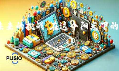 如何解决TP钱包网页无法打开的问题？完整指南
TP钱包, 网页无法打开, 解决方案, 加密钱包/guanjianci

引言
在当今数字化快速发展的时代，加密货币和区块链技术为我们的金融生活带来了巨大的便利。TP钱包作为一款备受欢迎的加密数字货币钱包，它的用户不断增加。但是，偶尔会遇到网页打不开的问题，这让不少用户感到困惑和烦恼。本文将详细探讨此问题的可能原因及其解决方案，帮助你轻松恢复使用TP钱包的便利。

一、TP钱包常见问题概览
在使用TP钱包的过程中，用户可能会遇到以下几种问题：
ul
    li网页一直在加载，无法打开/li
    li连接超时，提示无法访问/li
    li网页显示错误提示，无法进入/li
    li钱包APP正常，但网页访问不稳定/li
/ul
这些问题不仅影响用户体验，还可能导致重要信息的丢失，因此了解如何应对这些问题显得尤为重要。

二、常见原因分析
在解决网页无法打开的问题之前，首先需要分析可能的原因：
h41. 网络连接问题/h4
通常，网页无法打开最为常见的原因就是网络连接不稳定。这时候，我们需要检查手机或电脑的网络状态，确保Wi-Fi或数据流量正常连接。

h42. 浏览器缓存问题/h4
有时候，浏览器的缓存可能会导致网页打开障碍。长时间未清理的缓存可能影响网页的加载速度，甚至造成无法访问的情况。

h43. 网站维护或故障/h4
TP钱包的服务有时需要维护或者技术故障，这种情况是无法避免的，用户在访问时可能会遇到页面无法加载的情况。

h44. 防火墙或安全软件设置/h4
有些用户的防火墙或者安全软件可能会阻止特定网页的访问，导致TP钱包无法正常打开。尤其是在使用公共网络时，风险更高。

三、解决方法
了解了原因后，我们可以采取相应的解决步骤：

h41. 检查网络连接/h4
首先，可以尝试切换网络，比如从Wi-Fi切换到手机数据流量，或者相反。此外，重启路由器和设备也能有效解决大多数网络连接问题。

h42. 清理浏览器缓存/h4
每个浏览器都有清理缓存和Cookies的功能。以下是一般的操作步骤：
   ol
       li打开浏览器设置/li
       li找到“清理浏览数据”选项/li
       li选择“缓存”和“Cookies”进行清理/li
       li重启浏览器并重新尝试访问TP钱包网页/li
   /ol


h43. 访问服务状态页面/h4
如果网页依然无法打开，可以访问TP钱包的官方社交媒体或社区，查看是否有其他用户报告了服务中断。资源网站如“Downdetector”也可以用于检查某个网站的状态。

h44. 检查安全软件设置/h4
如果你使用了防火墙或安全软件，可以尝试暂时禁用它们，看看是否能解决问题。确保安全设置不会误删TP钱包网页。

四、实际操作场景
想象一下，你在阳光明媚的下午，打开窗户，阳光洒在桌上的键盘上，准备使用TP钱包进行交易。这时，你却发现网页无法打开，仿佛一瞬间，一切都陷入了静止。伴随着内心的焦急和不安，你反复刷新尝试，可是结果依然是404或连接超时。此时，你的思绪可能会回到第一次使用TP钱包时那种顺利和便捷的感觉，似月光下的水面，波光粼粼，宛如那次交易的成功，而今却无法续写。

五、关于TP钱包的文化与未来
提到TP钱包，不仅仅是一个技术工具，它代表了一种新的金融理念和文化。在这个加密货币盛行的时代，越来越多的人们开始关注数字货币的魅力。TP钱包作为现代金融技术的一部分，它承载着用户的资产与梦想。随着区块链技术的不断发展，TP钱包的未来也将朝着更安全、更便捷的方向迈进。

六、总结
遇到TP钱包网页打不开的问题时，不必慌张，通过对原因的分析和相应的解决方法，大多数问题都可以轻松解决。保持对技术的敏感和知识的更新，使我们能更加从容地应对未来的挑战。在这个阳光下的午后，重新启动浏览器，TP钱包将再次为你打开新的交易之门。

希望本篇文章能对你解决TP钱包网页打开问题有所帮助。如果你有其他经验或建议，欢迎在评论区分享，让更多的用户一起受益！