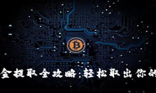 TP钱包资金提取全攻略：轻松取出你的加密货币